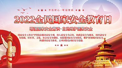 2022年全民国家安全教育日海报展架