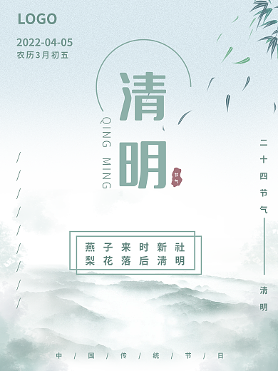 清明清新简约水墨风