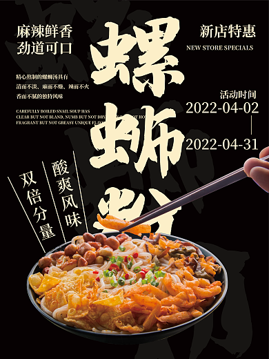 正宗酸辣柳州螺蛳粉促销宣传海报