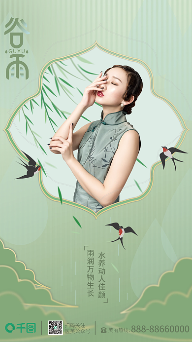 医美美容谷雨节气宣传海报