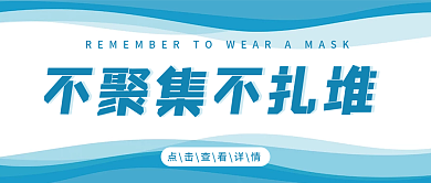 不聚集不扎堆疫情蓝色简约防控