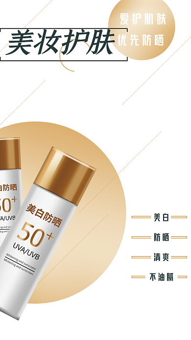 简约防晒霜美妆海报