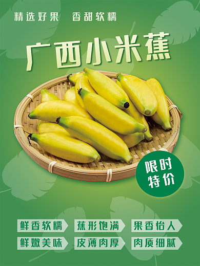 广西小米蕉香蕉特价水果海报