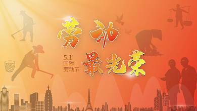 劳动节活动展板及海报