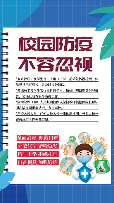 校园防疫宣传海报