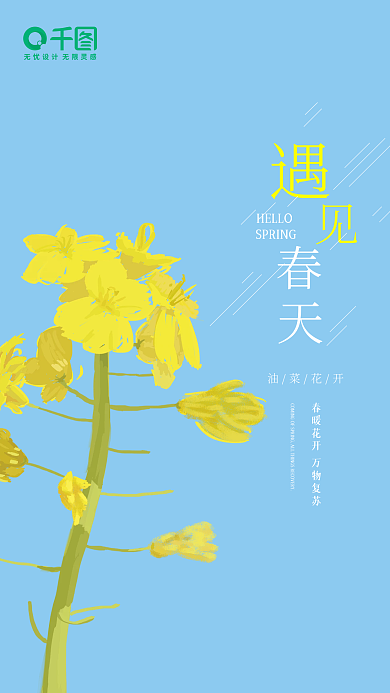 遇见春天油菜花海报