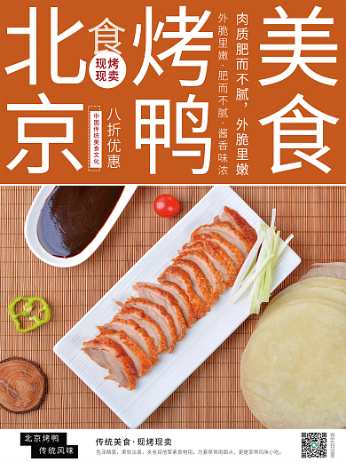 北京烤鸭销售优惠海报