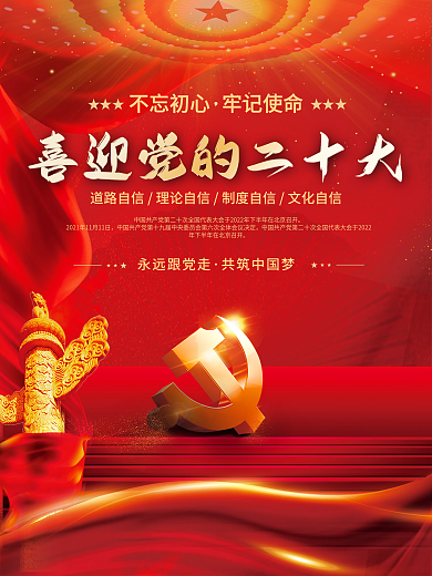 大气红色喜迎党的二十大党建海报背景素材