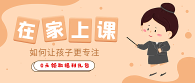 少儿在家学习上课提升专注力文章公众号封面