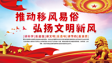 推动移风易俗弘扬文明新风乡村振兴党建展板