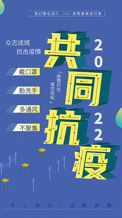 新冠疫情防控提示共同抗击疫情核酸宣传海报