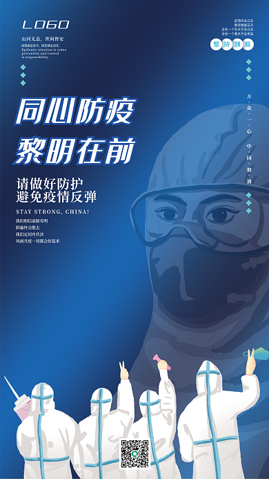 蓝色疫情防疫抗疫医护人员公益宣传海报