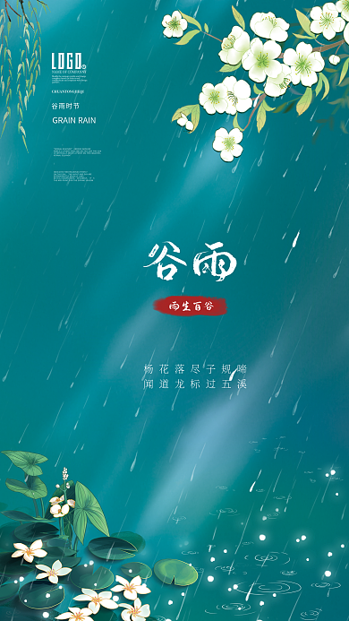 简约风二十四节气之谷雨蓝色背景海报