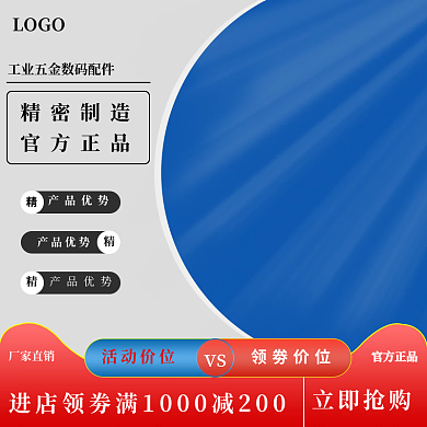 工业五金数码简约科技蓝直通车通用主图模板