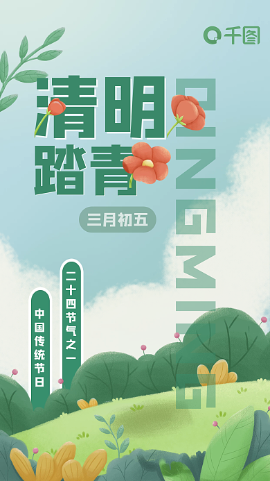 绿色清明节踏青海报手绘风