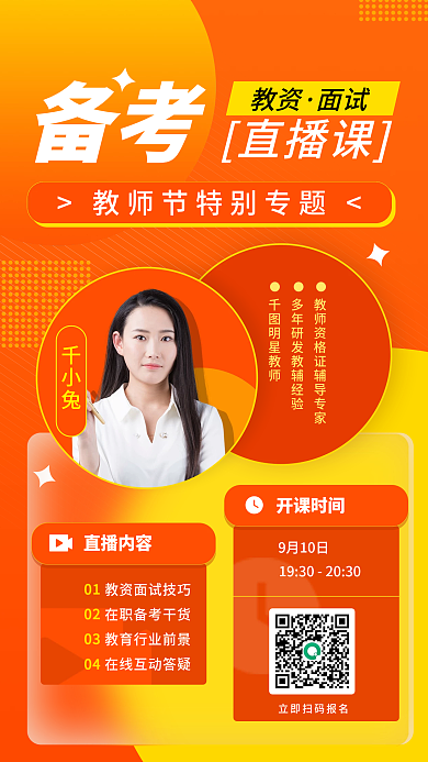 成人职业教育备考教资面试直播手机海报
