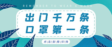 提醒戴口罩公益疫情提示简约清新