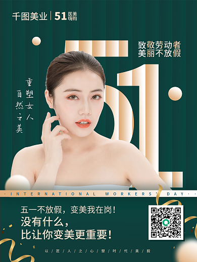 五一医美美容轻奢绿色质感不放假节日海报