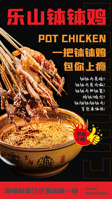 乐山特色钵钵鸡串串海报
