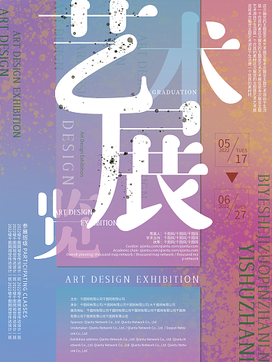 毕业设计展览毕设海报艺术海报艺术展海报