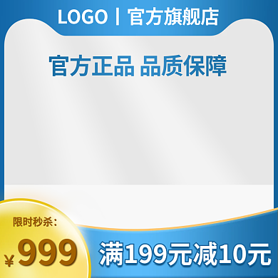 电商活动促销蓝色商务简约风主图