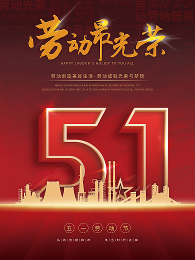 大气红色简约51立体字五一劳动节海报