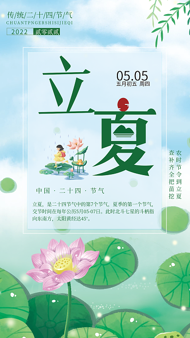 二十四节气立夏海报