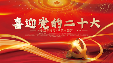 大气红色喜迎党的二十大党建海报展板背景