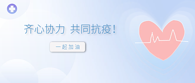 抗击疫情公众号封面配图