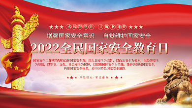 2022年全民国家安全教育日海报展架