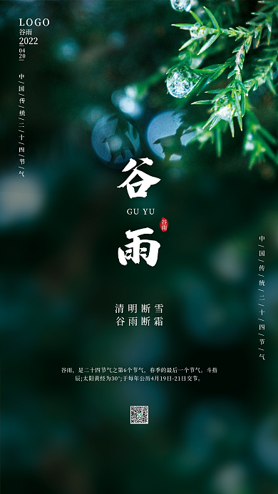 二十四节气摄影图谷雨海报