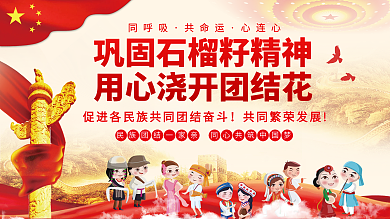 民族团结精神石榴籽精神党建展板