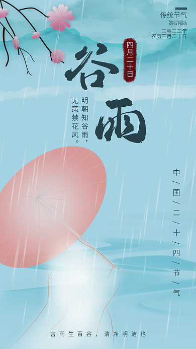 谷雨二十四节气古风插画海报