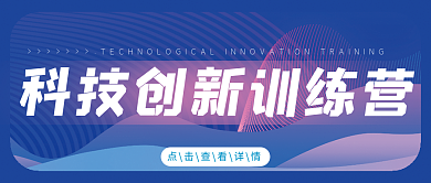 大学生科技创新社团宣传