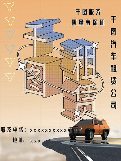 汽车租赁商业宣传海报