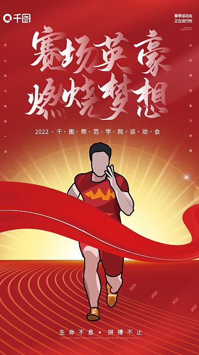 红色简约风运动会校运会冲刺决赛加油海报