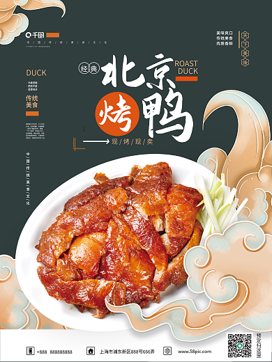 中国风北京烤鸭销售海报