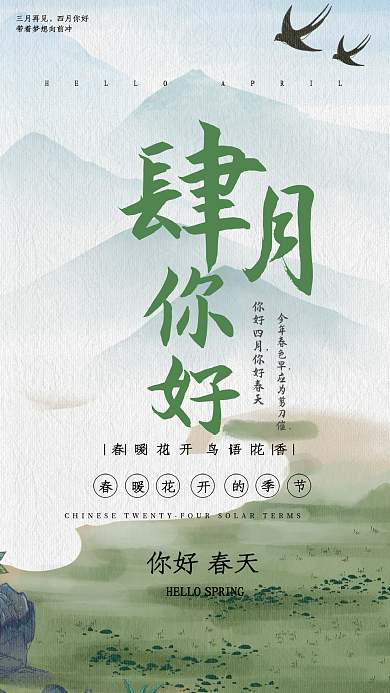 四月你好春天海报