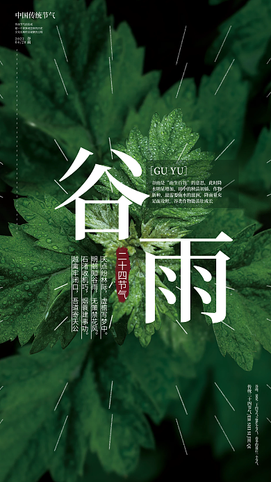 中国传统二十四节气绿色谷雨节气宣传海报