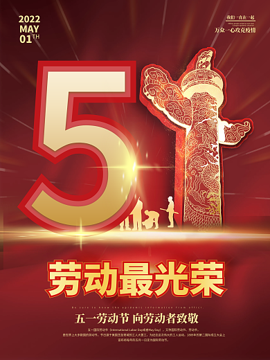 51党政风五一劳动节人像海报