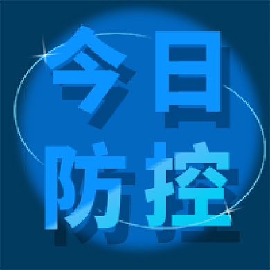 疫情次图蓝色公众号次图封面