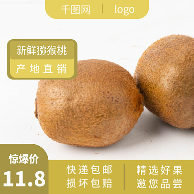 猕猴桃促销淘宝主图