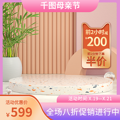 粉色母亲节主图半价c4d主图展示台主图