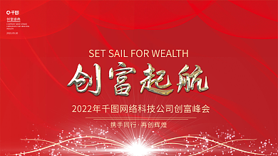 创意红色创富起航发布会盛典企业活动海报
