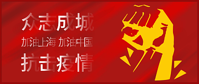 上海加油抗击疫情自媒体视频文章公众号封面