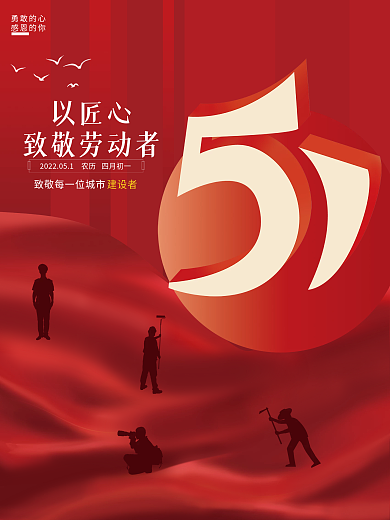 红色大气党建五一劳动节简约创意海报