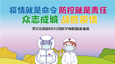 众志成城战胜疫情海报