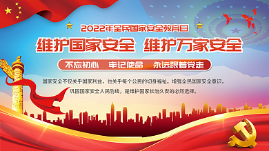 2022年全民国家安全教育日宣传展板