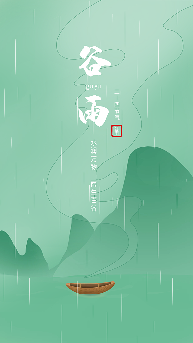 绿色水墨二十四节气谷雨海报