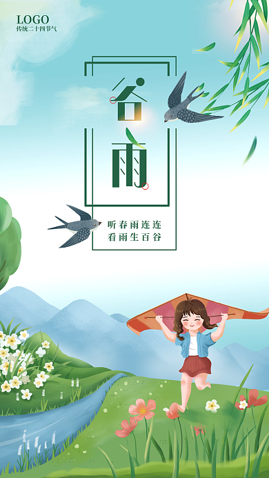 谷雨教育机构节日海报